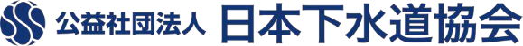 公益社団法人 日本下水道協会